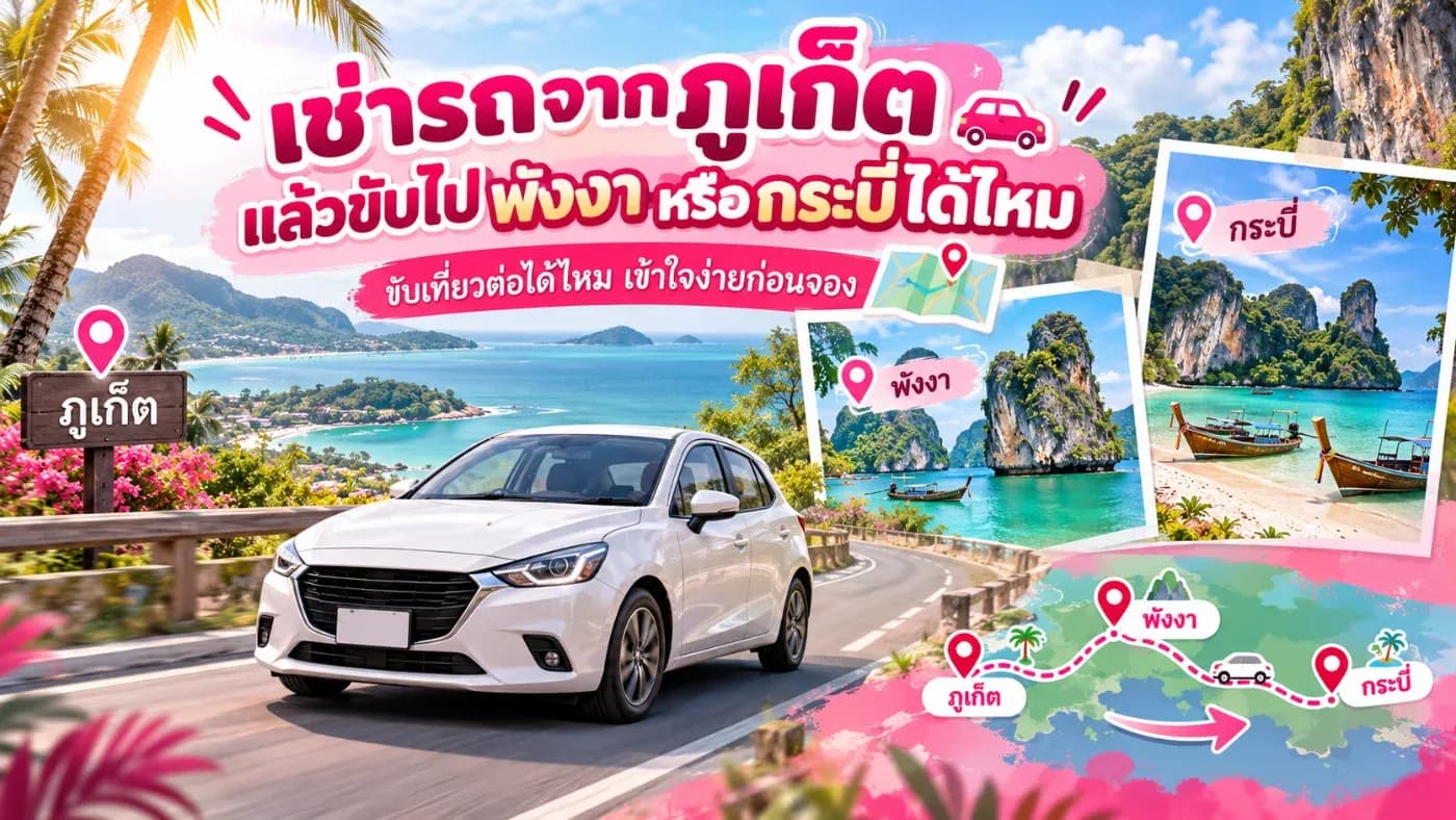 สำหรับลูกค้าที่เช่ารถกับ ต้นรถเช่าภูเก็ต สามารถนำรถไปใช้งานในพื้นที่ ภูเก็ต พังงา และกระบี่ ได้ตามเงื่อนไขของร้าน
