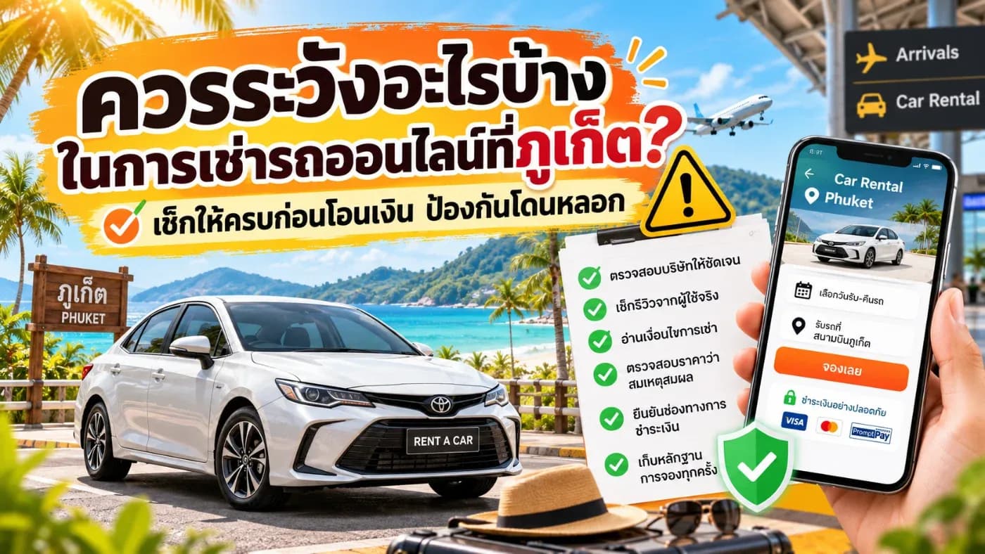การเช่ารถออนไลน์ในภูเก็ตเป็นวิธีที่สะดวกมาก โดยเฉพาะสำหรับคนที่วางแผนเดินทางล่วงหน้า เพราะสามารถเลือกรถ เปรียบเทียบราคา นัดวันรับรถ และชำระค่าจองได้ก่อนเดินทางมาถึงภูเก็ต