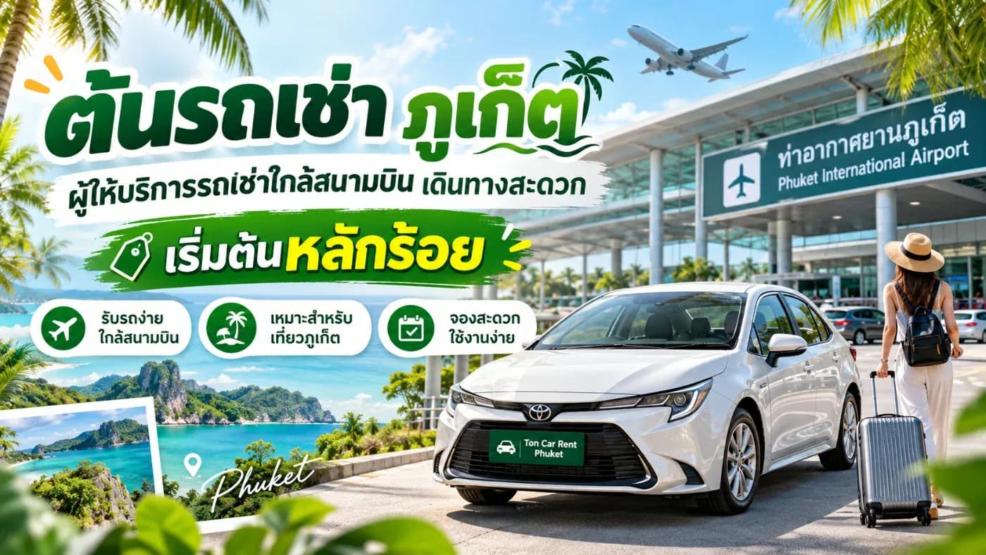 หนึ่งในข้อดีของการเลือกร้านรถเช่าใกล้สนามบิน คือสามารถรับรถและเริ่มเดินทางต่อได้ค่อนข้างรวดเร็ว
