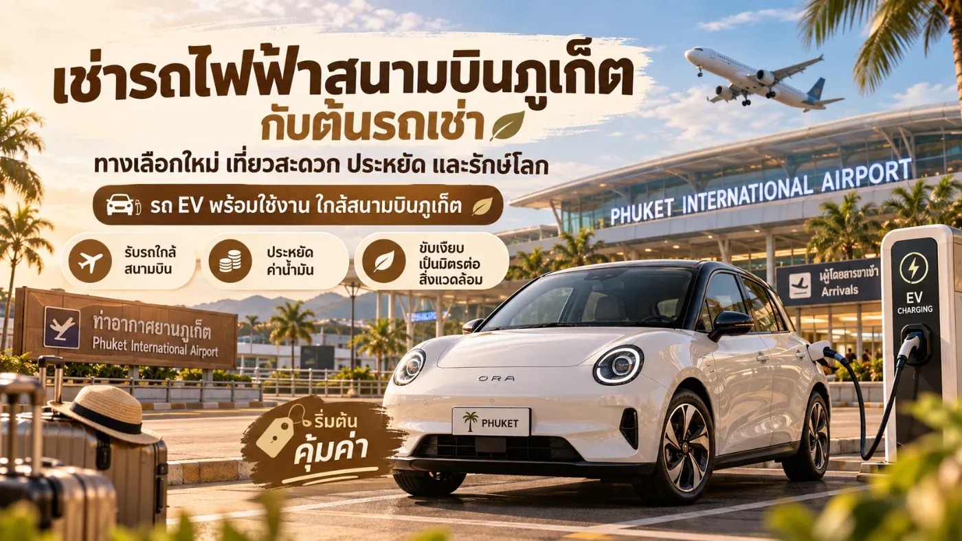ภูเก็ตเป็นจังหวัดที่สามารถขับรถเที่ยวได้เกือบตลอดทั้งวัน ตั้งแต่หาดไม้ขาวทางเหนือ ไปจนถึงราไวย์และแหลมพรหมเทพทางใต้ รวมถึงเมืองเก่าภูเก็ต จุดชมวิว คาเฟ่ ร้านอาหาร และชายหาดต่าง ๆ