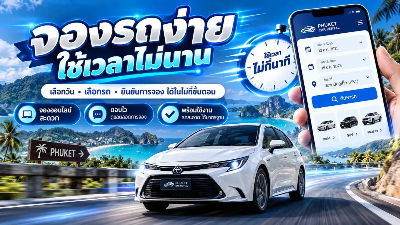 จองรถง่าย ใช้เวลาไม่นาน เที่ยวภูเก็ตสะดวกกับต้นรถเช่า