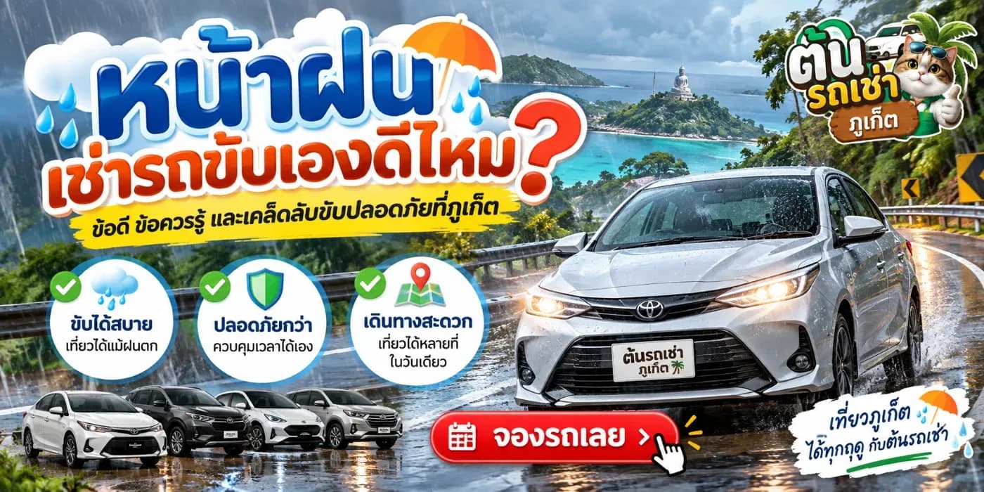 หน้าฝนเช่ารถขับเองดีไหม? เที่ยวภูเก็ตสะดวกกว่าเดิม แม้วันที่ฝนตก
