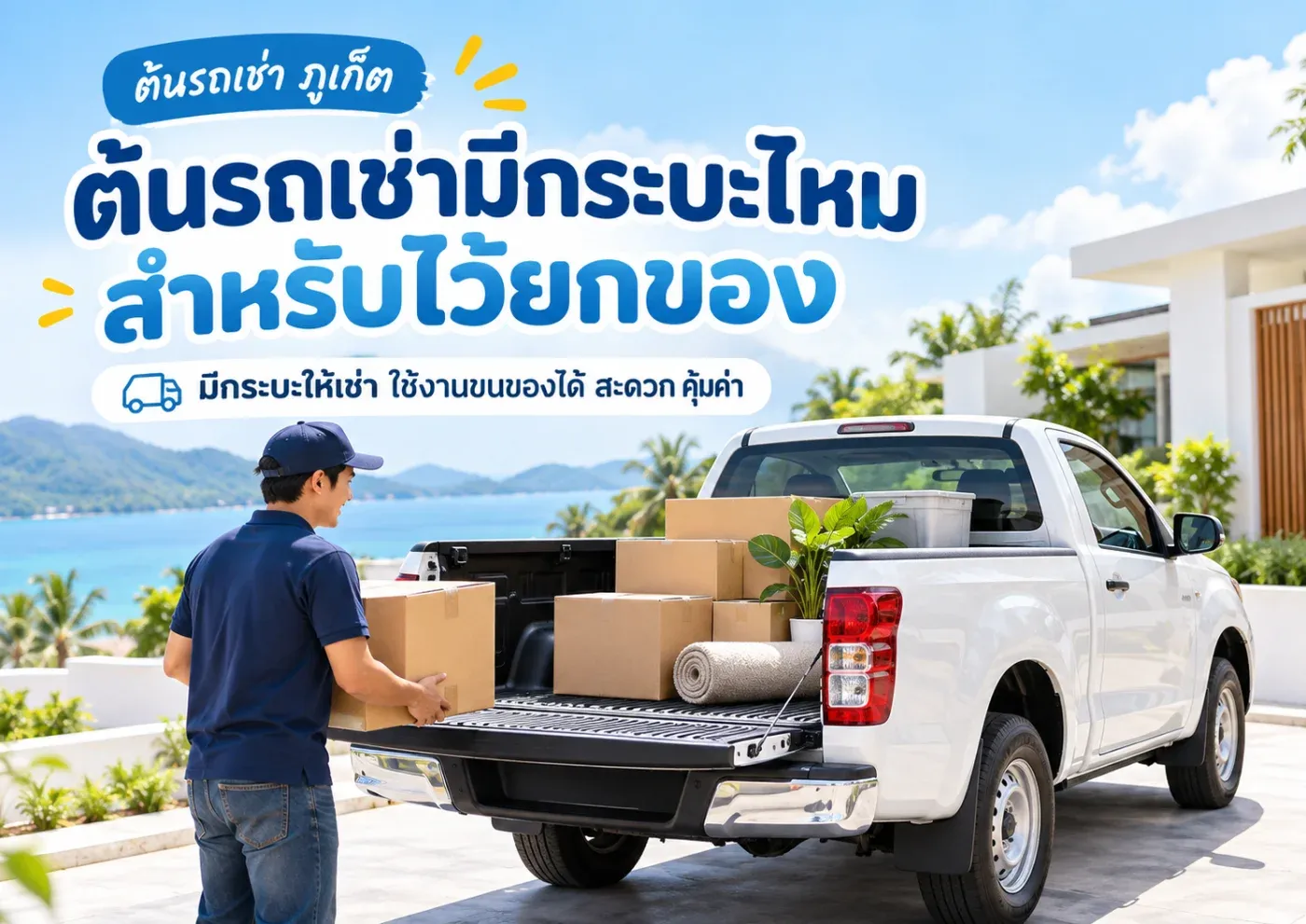 บางครั้งจำเป็นต้องใช้รถสำหรับ ขนของ ย้ายของ รับสินค้า หรือใช้ในงานทั่วไป คำถามที่ลูกค้าถามกันบ่อยคือ “ต้นรถเช่ามีรถกระบะให้เช่าไหม?”