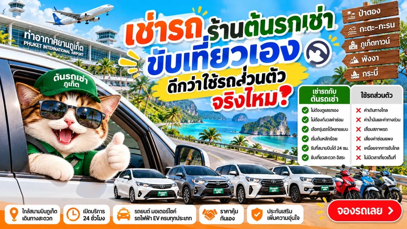 ถ้าอยู่จังหวัดใกล้ภูเก็ตและชอบขับรถทางไกล การนำรถส่วนตัวมาเองอาจตอบโจทย์