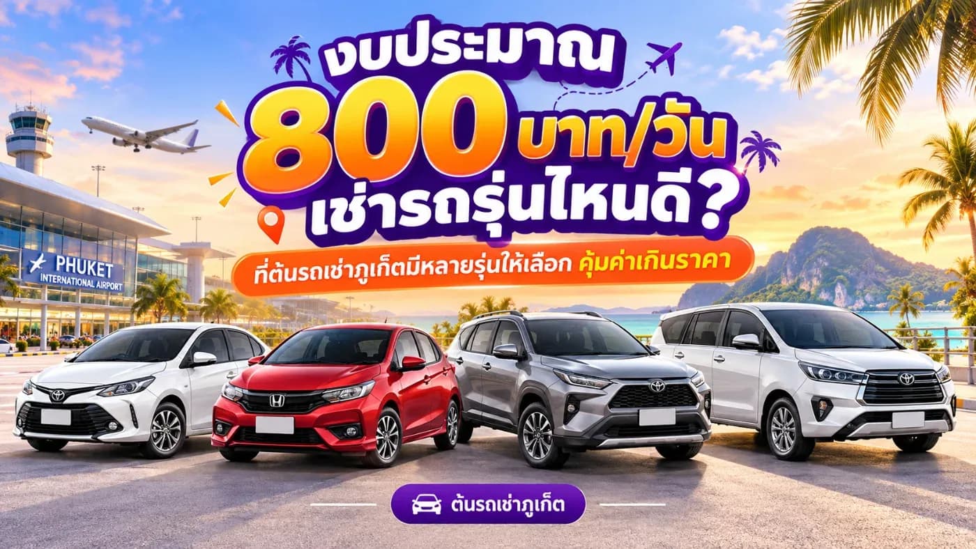 งบประมาณวันละ 800 บาทจึงถือว่าเป็นงบที่ค่อนข้างลงตัวสำหรับคนที่ต้องการความสะดวก