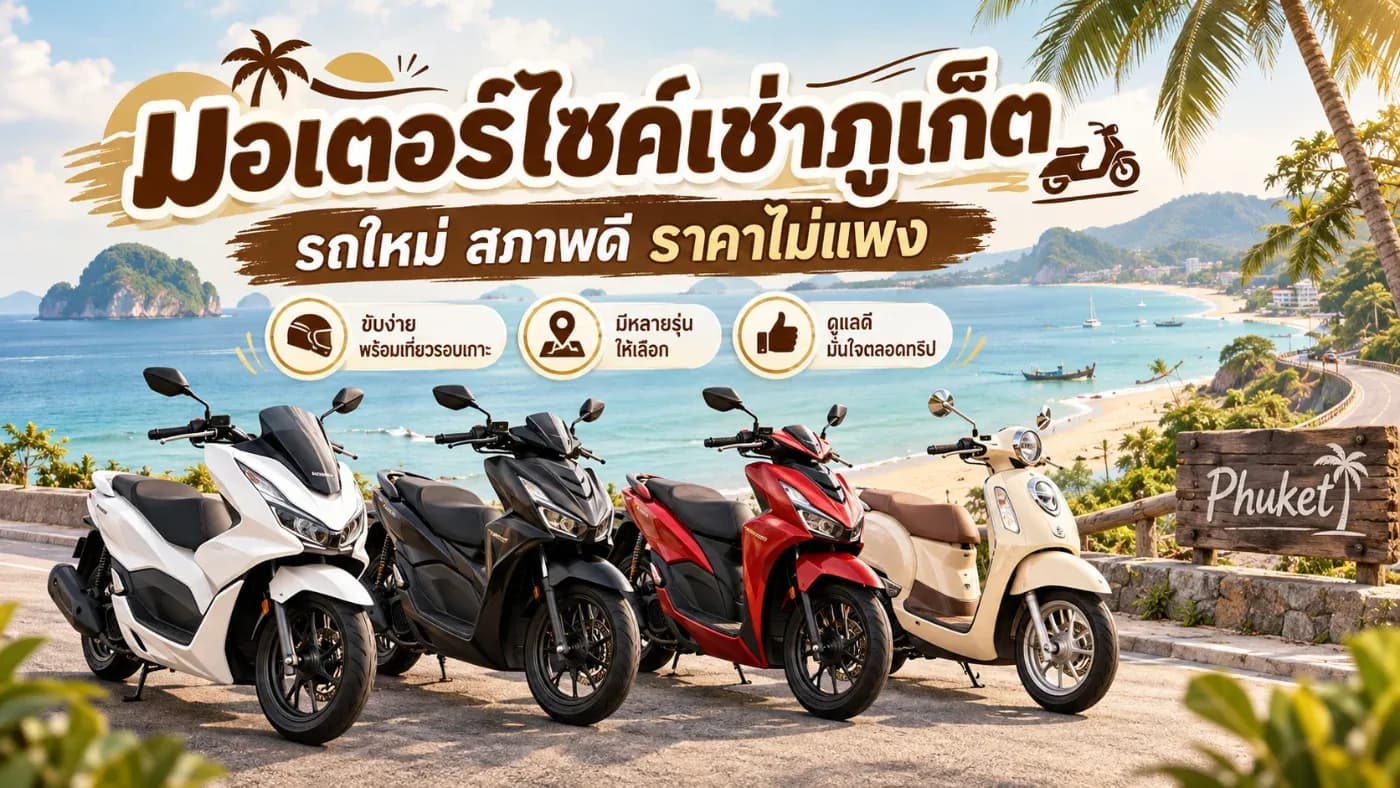 การเช่ามอเตอร์ไซค์เป็นหนึ่งในวิธีเดินทางที่สะดวกมากสำหรับการเที่ยวภูเก็ต โดยเฉพาะคนที่เดินทางคนเดียว มาเป็นคู่ หรือพักอยู่ในภูเก็ตหลายวัน