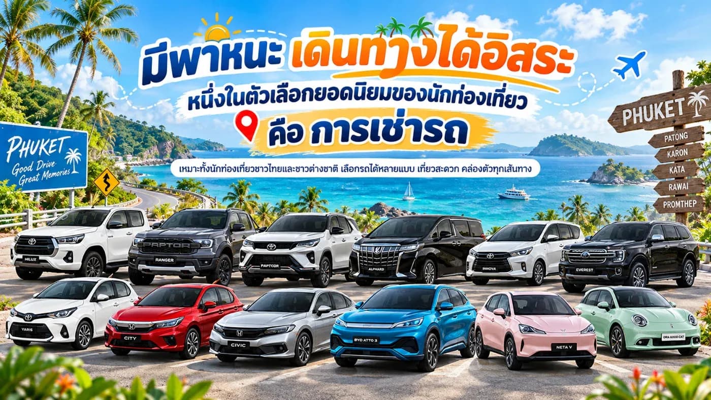 หากคุณมีพาหนะที่สามารถเดินทางได้อย่างอิสระ การท่องเที่ยวก็จะสะดวกและยืดหยุ่นมากขึ้น