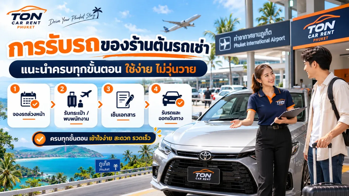 ต้นรถเช่าออกแบบขั้นตอนการรับรถให้เรียบง่าย เหมาะทั้งลูกค้าคนไทยและนักท่องเที่ยวต่างชาติ