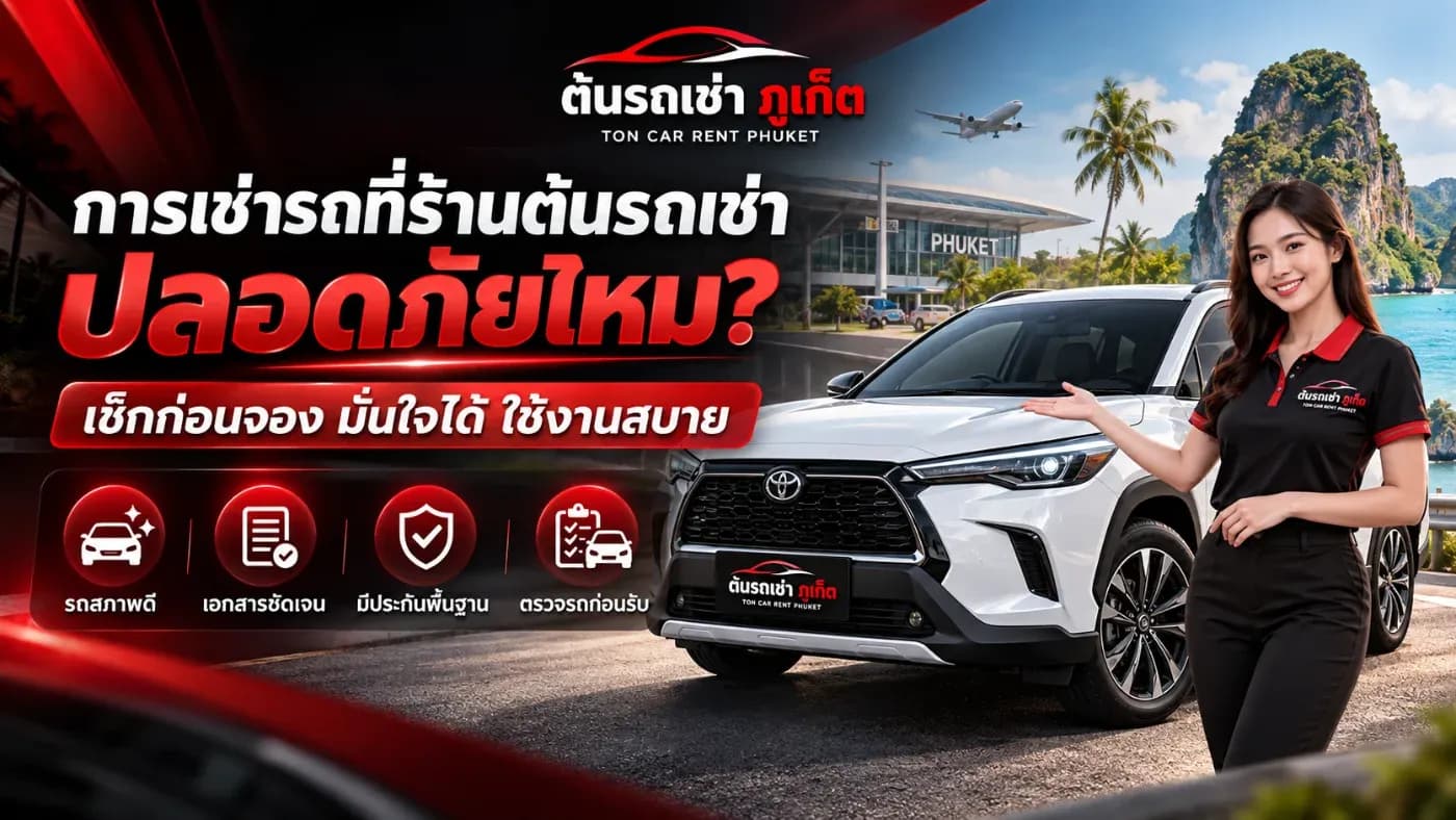 การเช่ารถที่ร้านต้นรถเช่าปลอดภัยไหม? เช็กให้ครบก่อนตัดสินใจ