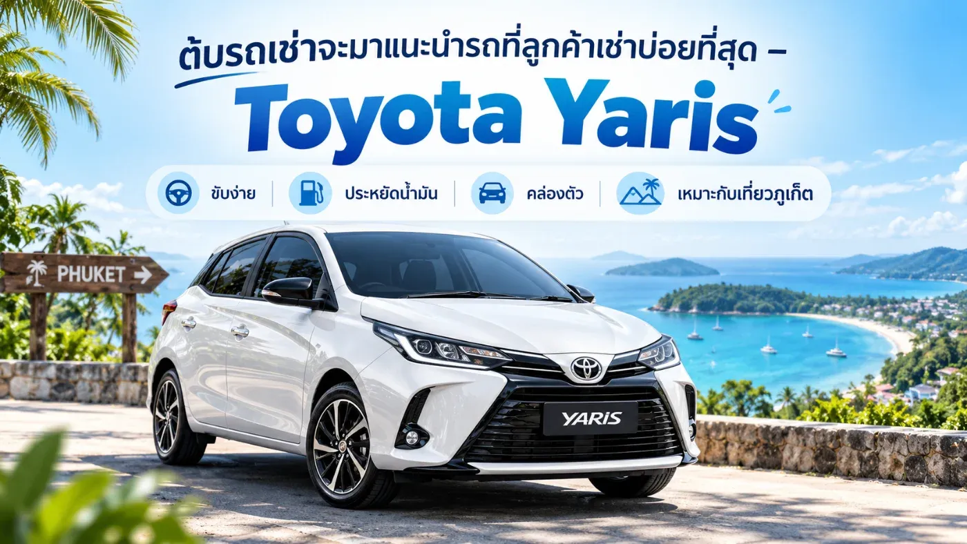 ต้นรถเช่าภูเก็ตแนะนำ Toyota Yaris รถยอดนิยมที่ลูกค้าเช่าบ่อย ขับง่าย ประหยัดน้ำมัน ราคาเริ่มต้นเพียง 599 บาท/วัน