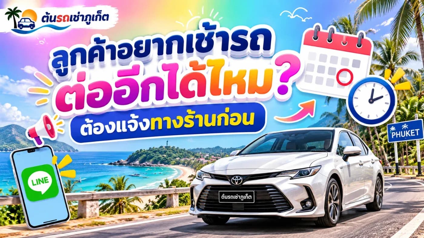 สำหรับลูกค้าที่เดินทางมาเที่ยวจังหวัดภูเก็ตและใช้บริการเช่ารถกับ ต้นรถเช่าภูเก็ต บางครั้งแผนการเดินทางอาจเปลี่ยนแปลงได้ เช่น อยากเที่ยวต่ออีก 1–2 วัน มีธุระเพิ่มเติม หรือเปลี่ยนวันเดินทางกลับ ทำให้ต้องการใช้รถนานกว่าระยะเวลาที่จองไว้