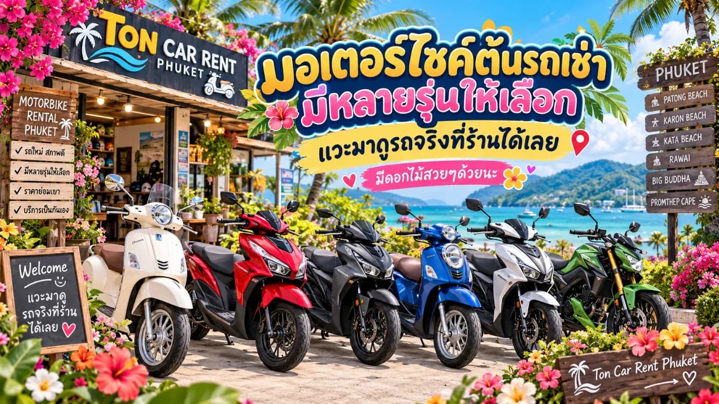 มอเตอร์ไซค์ต้นรถเช่าภูเก็ต มีหลายรุ่นให้เลือก! แวะมาดูรถจริงที่ร้านได้เลย ก่อนตัดสินใจเช่า