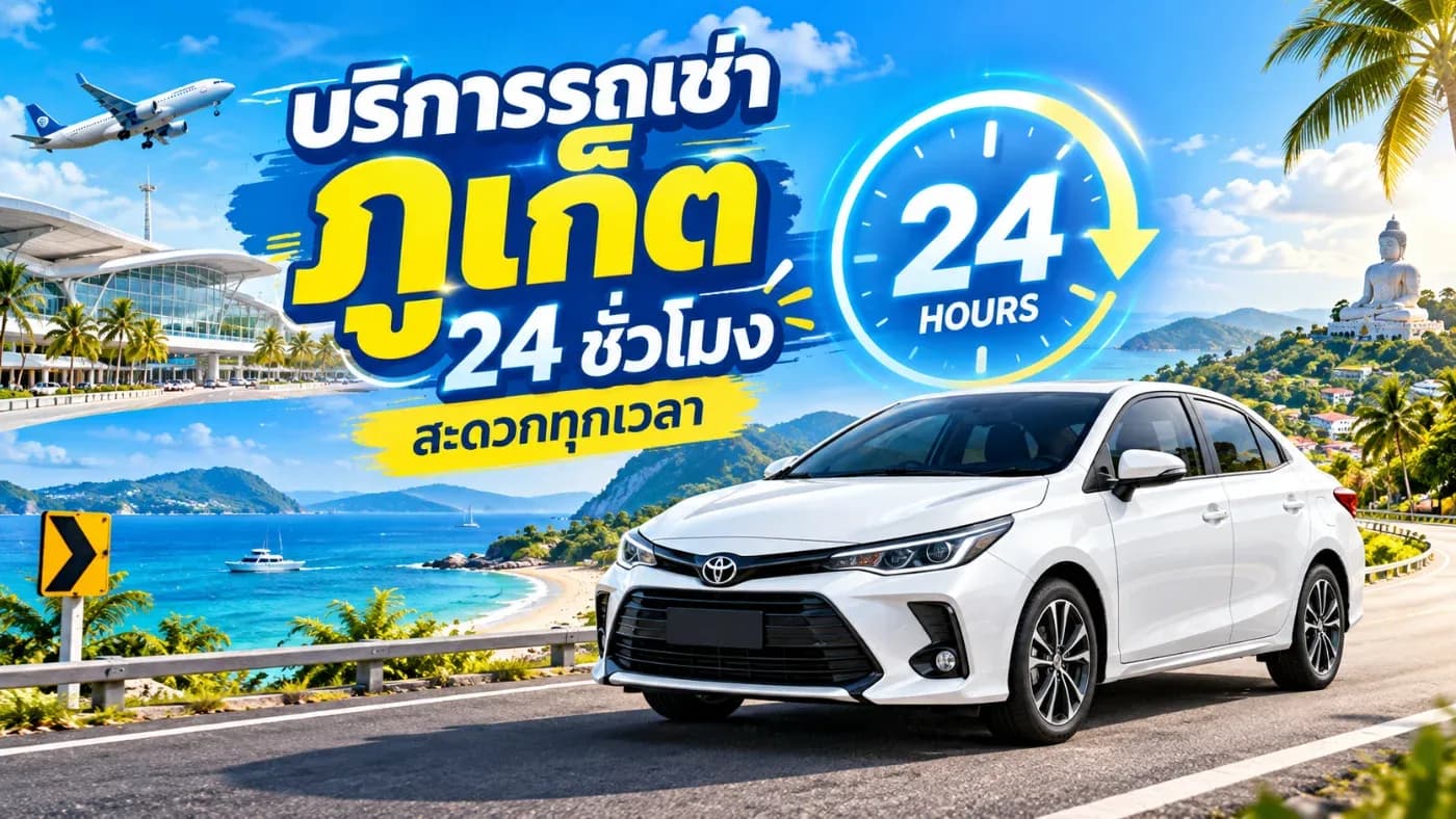 การเดินทางมาท่องเที่ยวจังหวัดภูเก็ต ไม่ว่าจะเป็นช่วงกลางวัน กลางคืน หรือเที่ยวบินที่เดินทางมาถึงในช่วงดึก การมีรถเช่าส่วนตัวถือเป็นอีกหนึ่งทางเลือกที่ช่วยให้การเดินทางสะดวกสบายมากยิ่งขึ้น