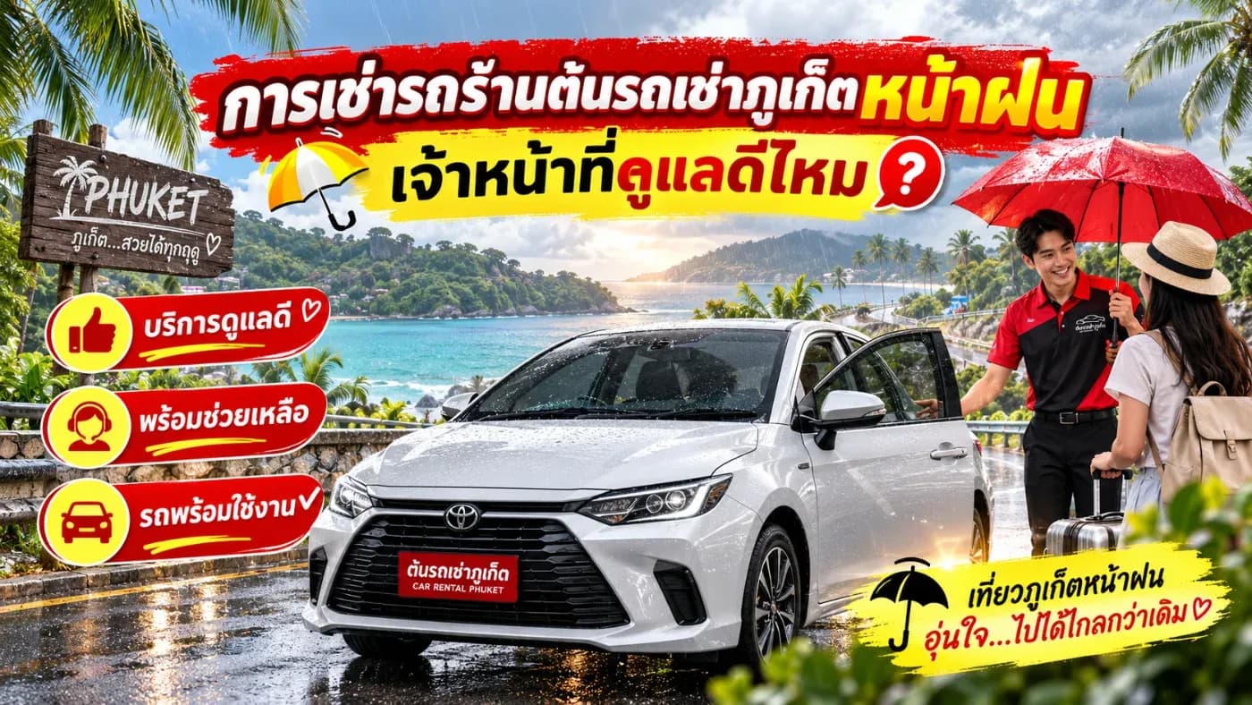 วันนี้ ต้นรถเช่าภูเก็ต (Ton Car Rent Phuket) จะพามาทำความเข้าใจเกี่ยวกับการเช่ารถในช่วงหน้าฝน พร้อมแนะนำการให้บริการของเจ้าหน้าที่