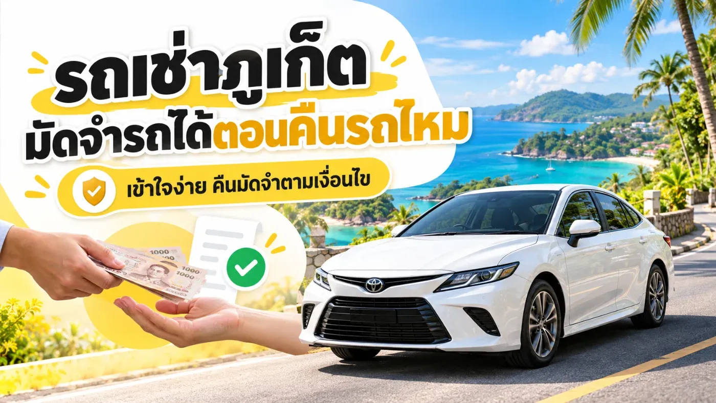 เช่ารถภูเก็ต เงินมัดจำได้คืนตอนไหน? คืนรถแล้วได้เงินคืนทันทีไหม? ต้นรถเช่าภูเก็ตมีคำตอบ
