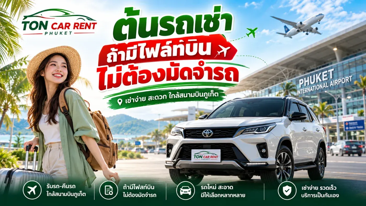 ต้นรถเช่าภูเก็ต มีไฟลต์บิน ไม่ต้องมัดจำรถ! เช่ารถง่าย ไม่ต้องใช้บัตรเครดิต รับรถใกล้สนามบินภูเก็ต 24 ชั่วโมง