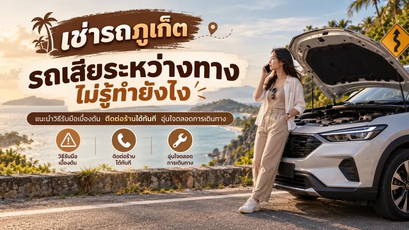 บางคนอาจไม่เคยเจอสถานการณ์รถเสียมาก่อน โดยเฉพาะนักท่องเที่ยวที่ไม่คุ้นเคยกับเส้นทางในภูเก็ต เมื่อรถเกิดปัญหากะทันหันจึงอาจตกใจ ไม่รู้ว่าจะติดต่อใคร หรือควรแก้ไขปัญหาอย่างไร