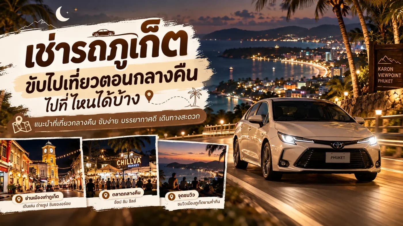 ใครว่าภูเก็ตมีดีแค่ทะเลตอนกลางวัน? ความจริงแล้ว ภูเก็ตตอนกลางคืนก็มีสถานที่ท่องเที่ยวมากมาย ไม่ว่าจะเป็นถนนคนเดิน ตลาดกลางคืน ร้านอาหารริมทะเล ย่านเมืองเก่าภูเก็ต หรือสถานที่พักผ่อนชมบรรยากาศยามค่ำคืน