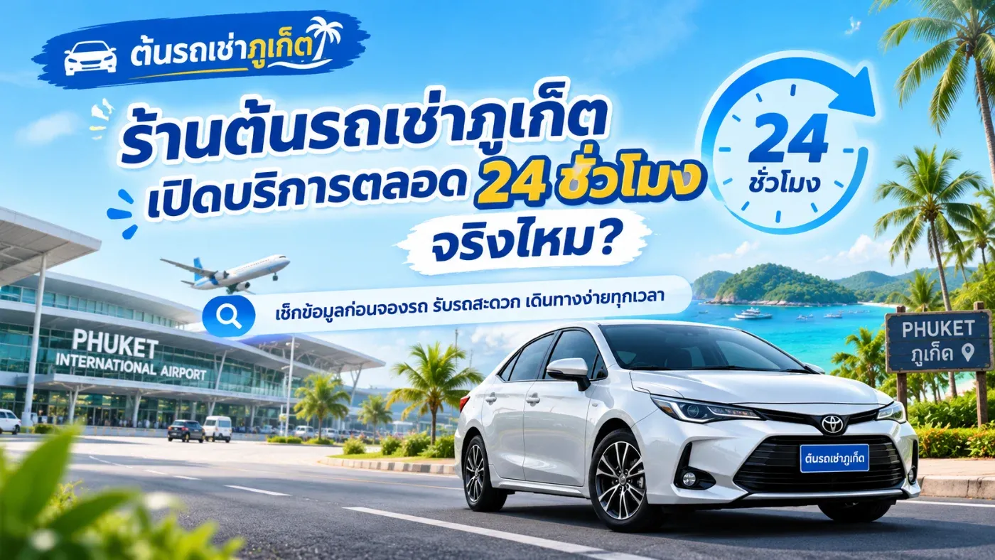 ต้นรถเช่าภูเก็ตมีบริการรับ–คืนรถบริเวณสนามบินภูเก็ตตลอด 24 ชั่วโมง ไม่ว่าเที่ยวบินของคุณจะเดินทางมาถึงช่วงเช้าตรู่ กลางวัน กลางคืน หรือหลังเที่ยงคืน