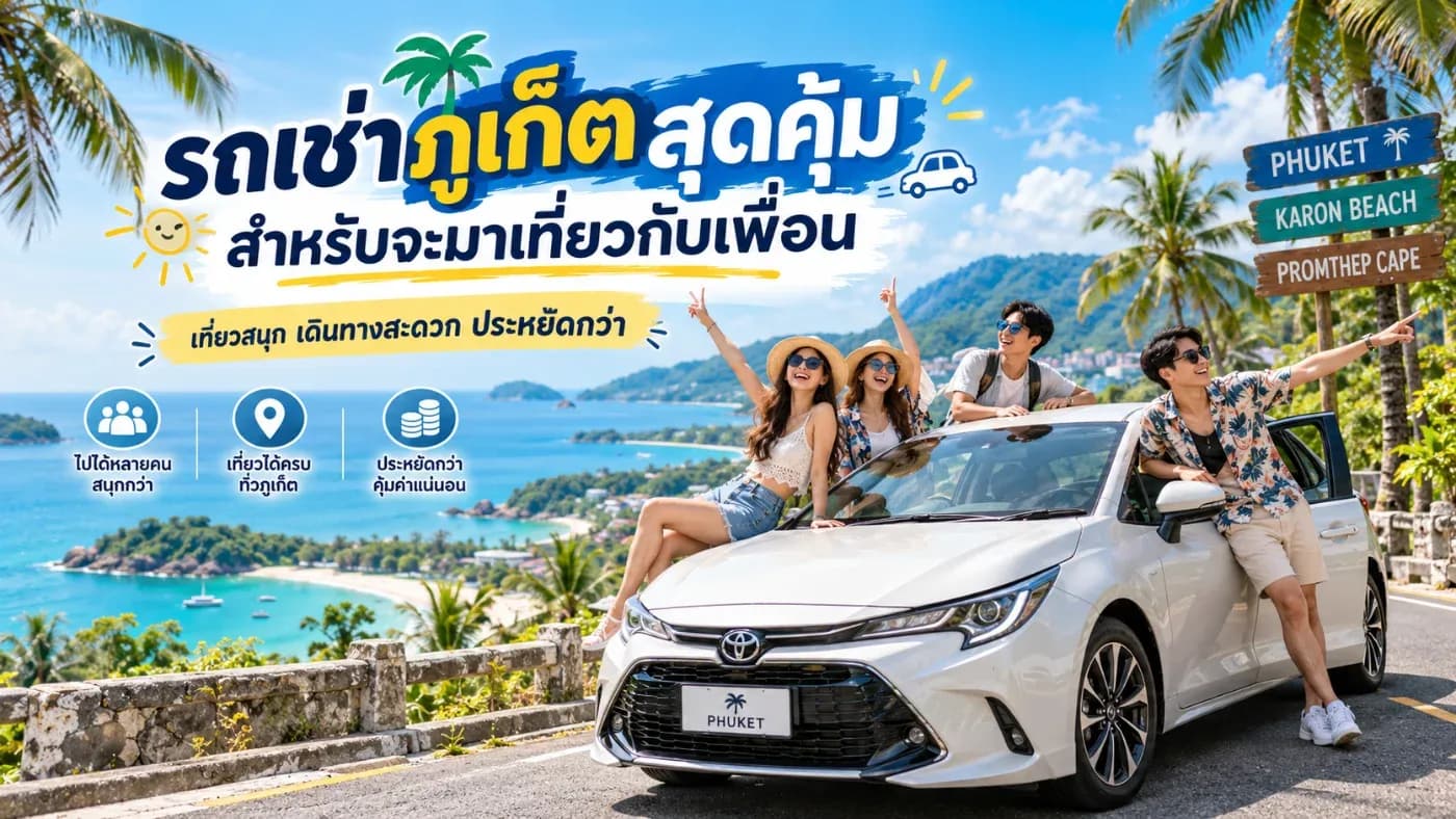 การเดินทางไปเที่ยวภูเก็ตกับกลุ่มเพื่อนเป็นหนึ่งในทริปที่หลายคนตั้งตารอ เพราะจังหวัดภูเก็ตมีทั้งทะเลสวย คาเฟ่สุดชิค จุดชมวิว ร้านอาหารอร่อย และสถานบันเทิงยามค่ำคืน