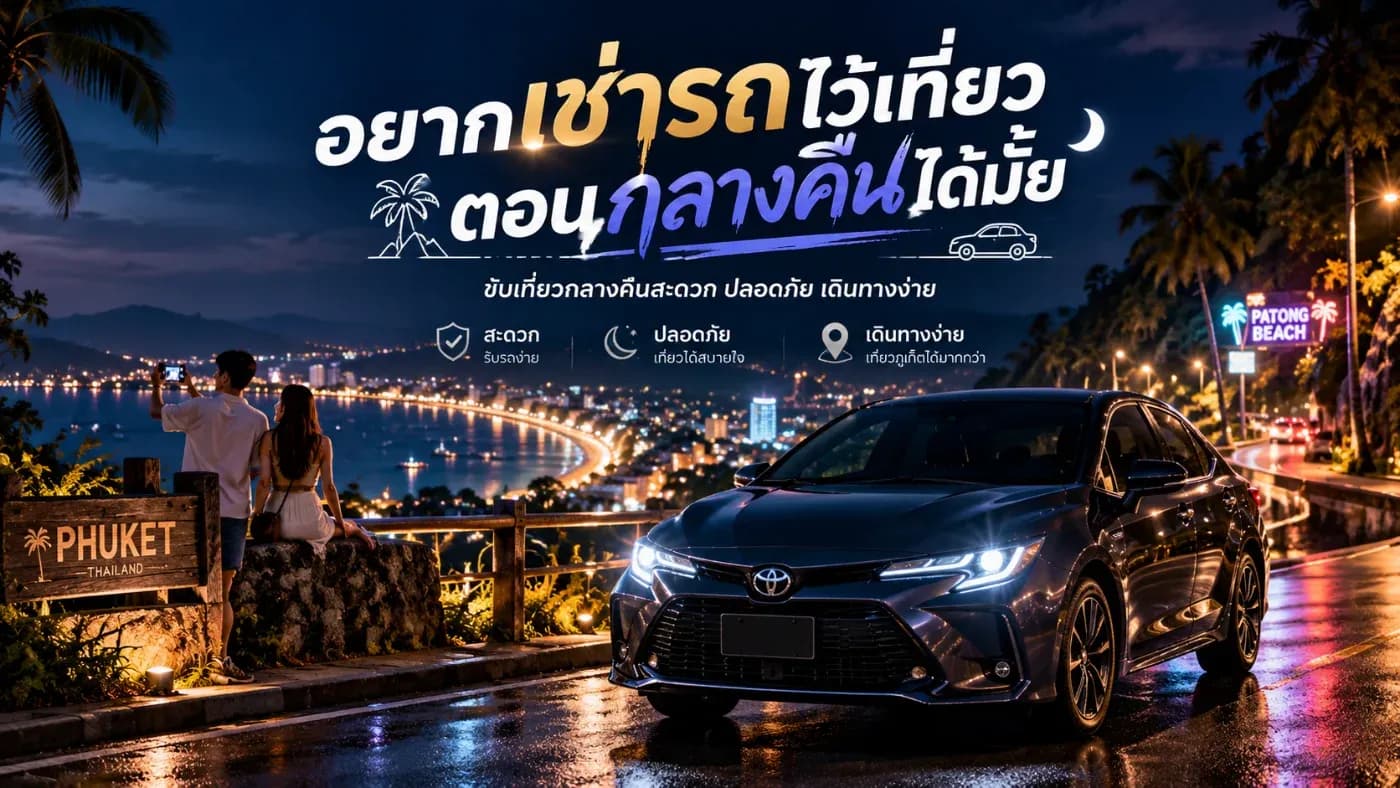 มาเที่ยวภูเก็ตแล้วอยากขับรถเที่ยวตอนกลางคืน เช่ารถได้ไหม? รับรถดึกได้หรือเปล่า? และมีสถานที่ไหนน่าเที่ยวบ้าง?