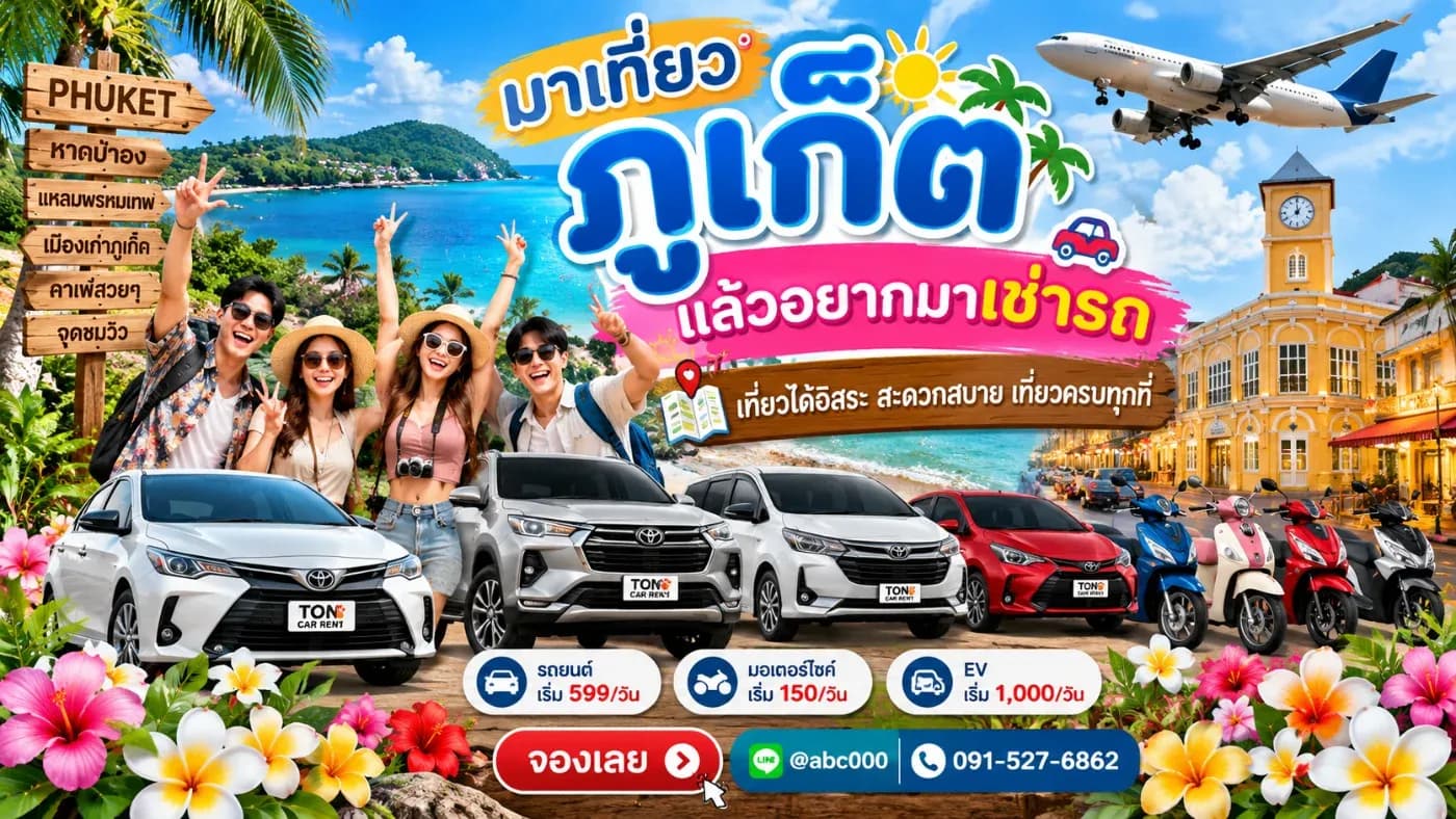 เดินทางมาถึงภูเก็ตแล้วเพิ่งตัดสินใจอยากเช่ารถขับเที่ยว สามารถเช่าได้ไหม? ต้องจองล่วงหน้าหรือเปล่า? ใช้เอกสารอะไรบ้าง?