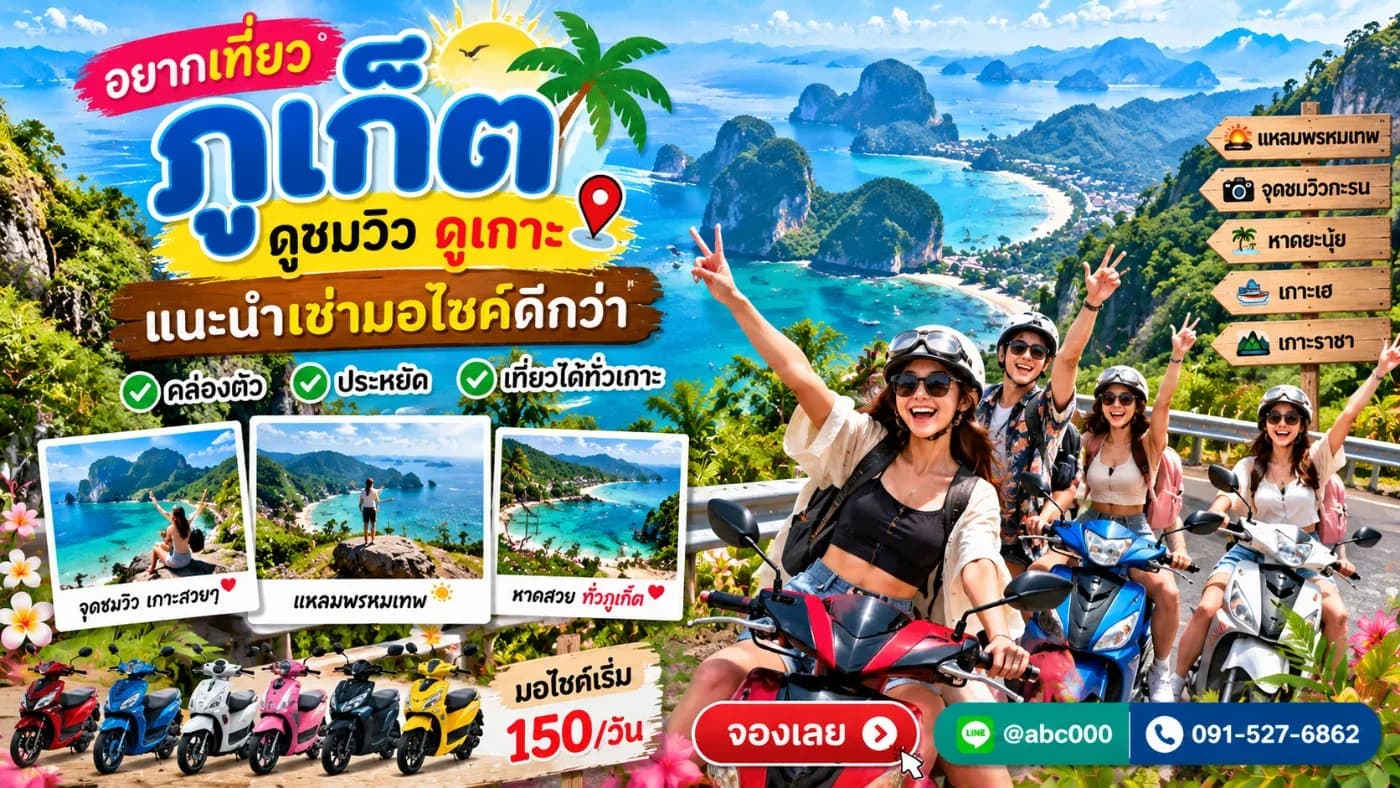 มาเที่ยวภูเก็ตทั้งที อยากขี่มอเตอร์ไซค์ชมวิวทะเล แวะถ่ายรูปตามชายหาด และสัมผัสบรรยากาศเกาะภูเก็ตแบบใกล้ชิด ต้องลองเช่ามอเตอร์ไซค์ขับเที่ยวเอง!