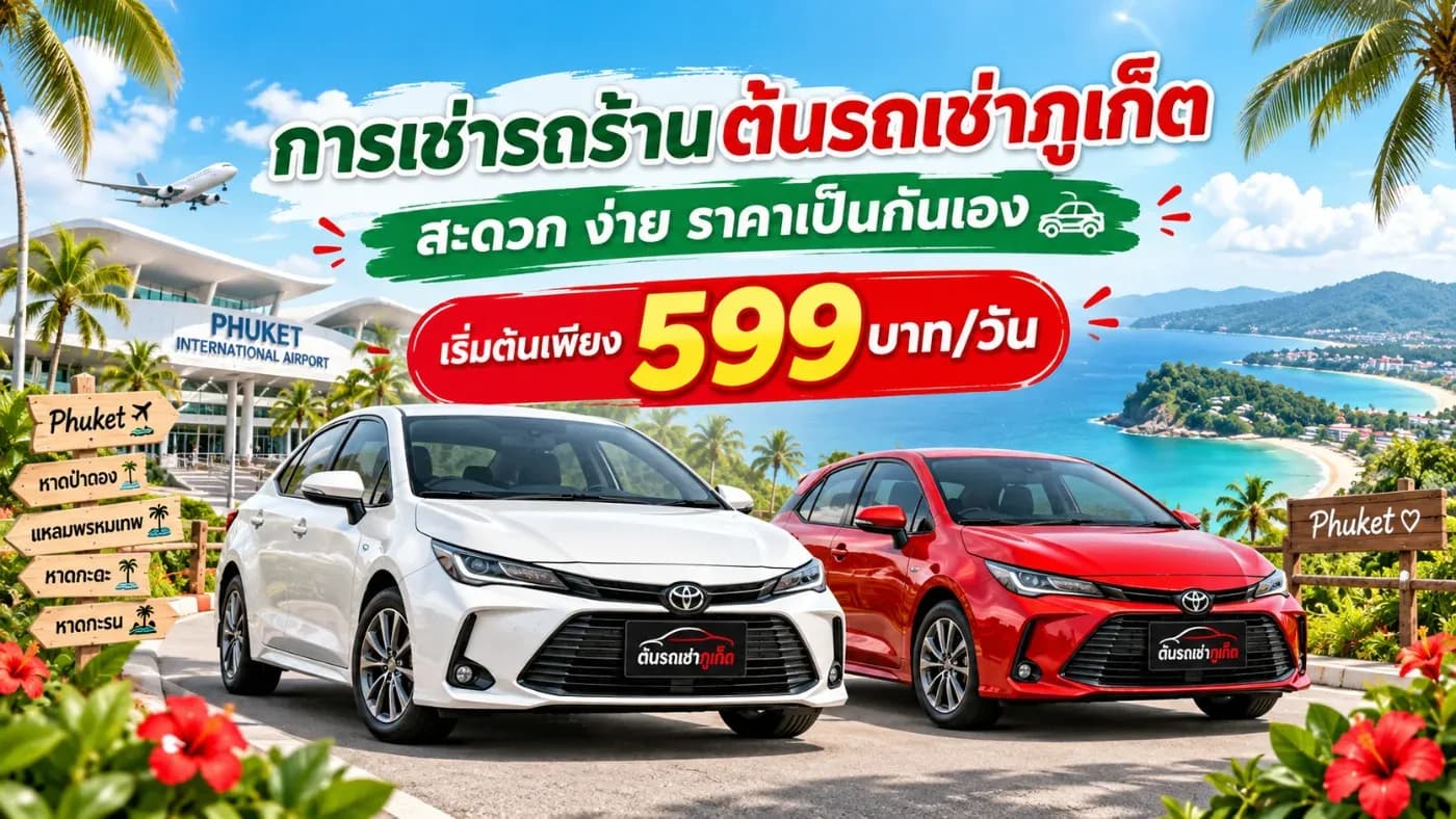 รถเช่าภูเก็ตราคาประหยัด ใกล้สนามบินภูเก็ต ที่มีรถให้เลือกหลากหลายรุ่น ขั้นตอนการเช่าไม่ยุ่งยาก