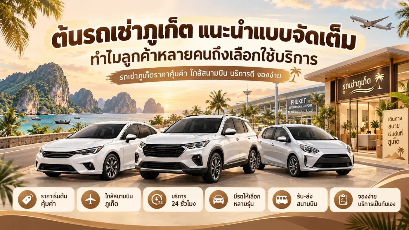 หนึ่งในสิ่งสำคัญที่นักท่องเที่ยวต้องเตรียมก็คือ รถเช่าภูเก็ต เพราะการมีรถขับเองช่วยให้เดินทางสะดวก ประหยัดเวลา และสามารถเที่ยวได้อย่างอิสระ