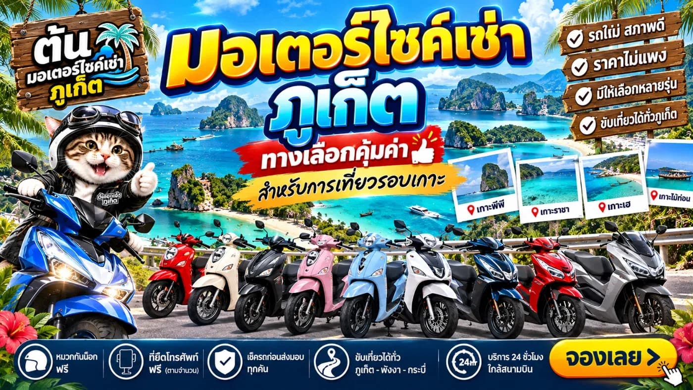 วันนี้ ต้นมอเตอร์ไซค์เช่า ภูเก็ต (Ton Motorbike Rental Phuket) ขอแนะนำอีกหนึ่งทางเลือกสำหรับนักท่องเที่ยวที่อยากเดินทางสะดวก ประหยัดค่าใช้จ่าย