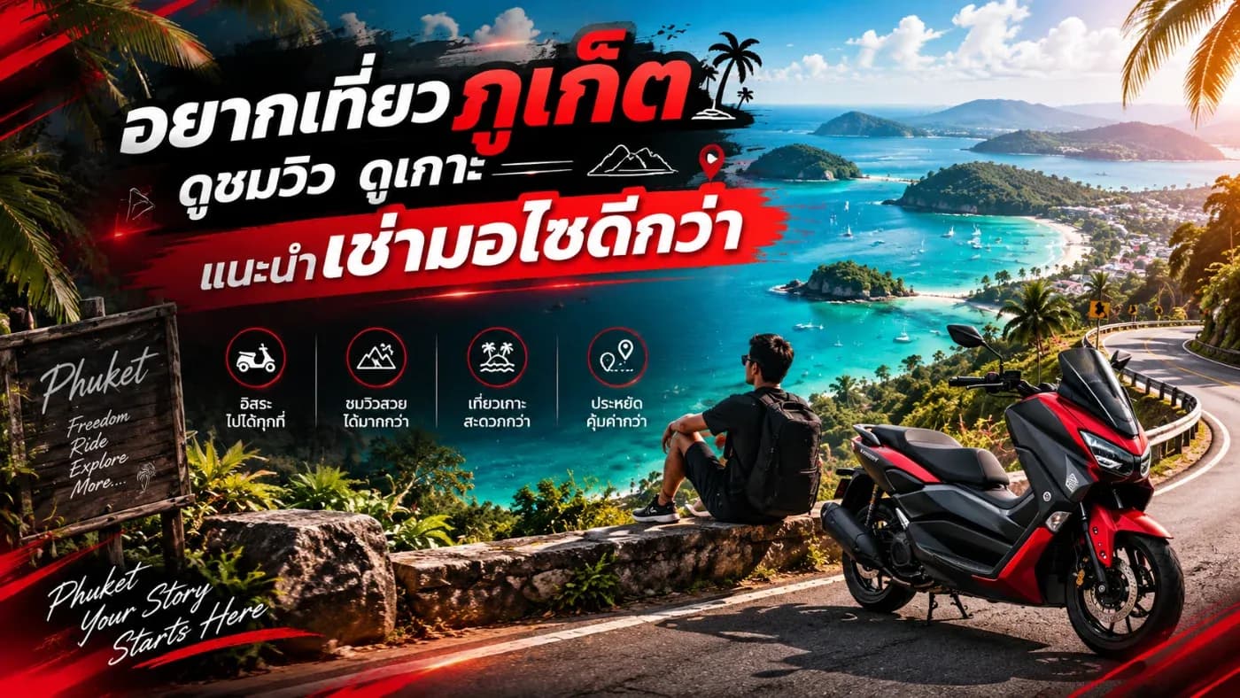 หากใครกำลังวางแผนมาเที่ยวภูเก็ตและอยากสัมผัสบรรยากาศธรรมชาติอย่างใกล้ชิด