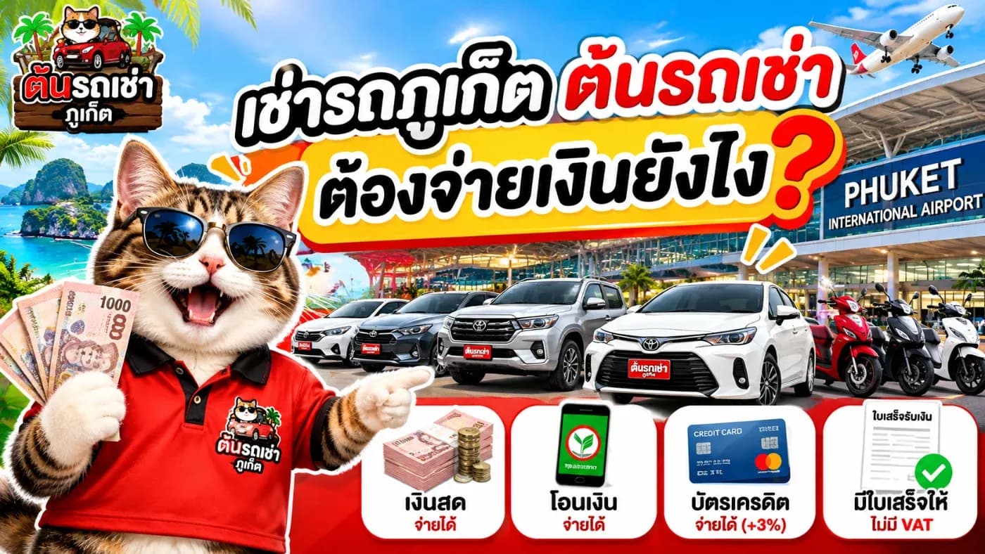วันนี้ ต้นรถเช่าภูเก็ต (Ton Car Rent Phuket) จะอธิบายขั้นตอนการชำระเงินทั้งหมด ตั้งแต่การจองรถ การชำระค่าเช่า ไปจนถึงการคืนรถ