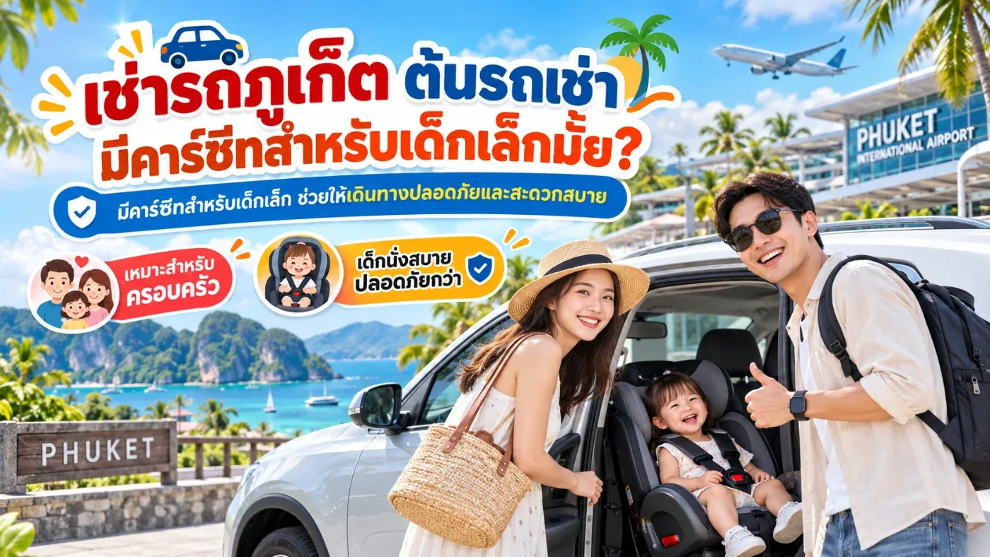 หลายครอบครัวที่กำลังมองหา เช่ารถภูเก็ตพร้อมคาร์ซีท