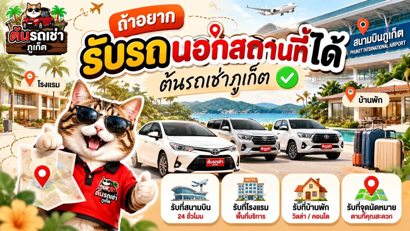 (Ton Car Rent Phuket) มีบริการจัดส่งรถเช่านอกสถานที่ ตามพื้นที่ที่ร้านให้บริการ ไม่ว่าจะเป็นโรงแรม ที่พัก หรือสถานที่นัดหมายที่ตกลงกันล่วงหน้า