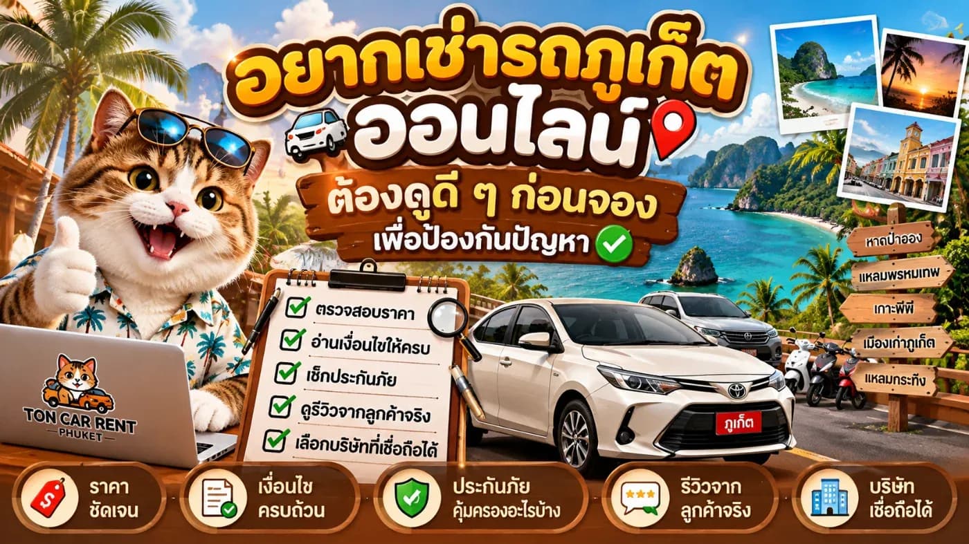ปัจจุบันการ เช่ารถภูเก็ตออนไลน์ กลายเป็นวิธีที่สะดวกและได้รับความนิยมอย่างมาก เพราะนักท่องเที่ยวสามารถเลือกดูรุ่นรถ เปรียบเทียบราคา และจองล่วงหน้าได้จากโทรศัพท์มือถือ ไม่ว่าจะอยู่จังหวัดไหนก็สามารถเตรียมรถสำหรับทริปภูเก็ตได้ก่อนเดินทาง