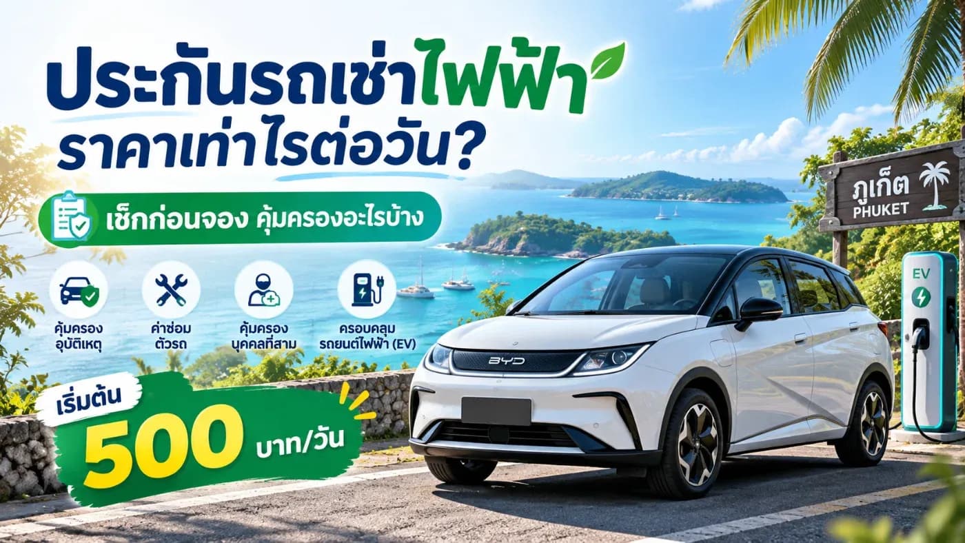 วันนี้ต้นรถเช่าภูเก็ตจะมาอธิบายเรื่องประกันภัยรถเช่าไฟฟ้า