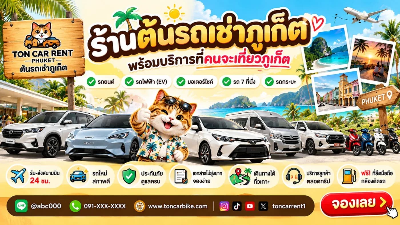 (Ton Car Rent Phuket) พร้อมให้บริการนักท่องเที่ยวที่ต้องการเช่ารถขับเอง มีรถให้เลือกหลายประเภท ทั้งรถยนต์น้ำมัน รถยนต์ไฟฟ้า รถ 7 ที่นั่ง รถกระบะ และรถมอเตอร์ไซค์ ในราคาที่เข้าถึงได้