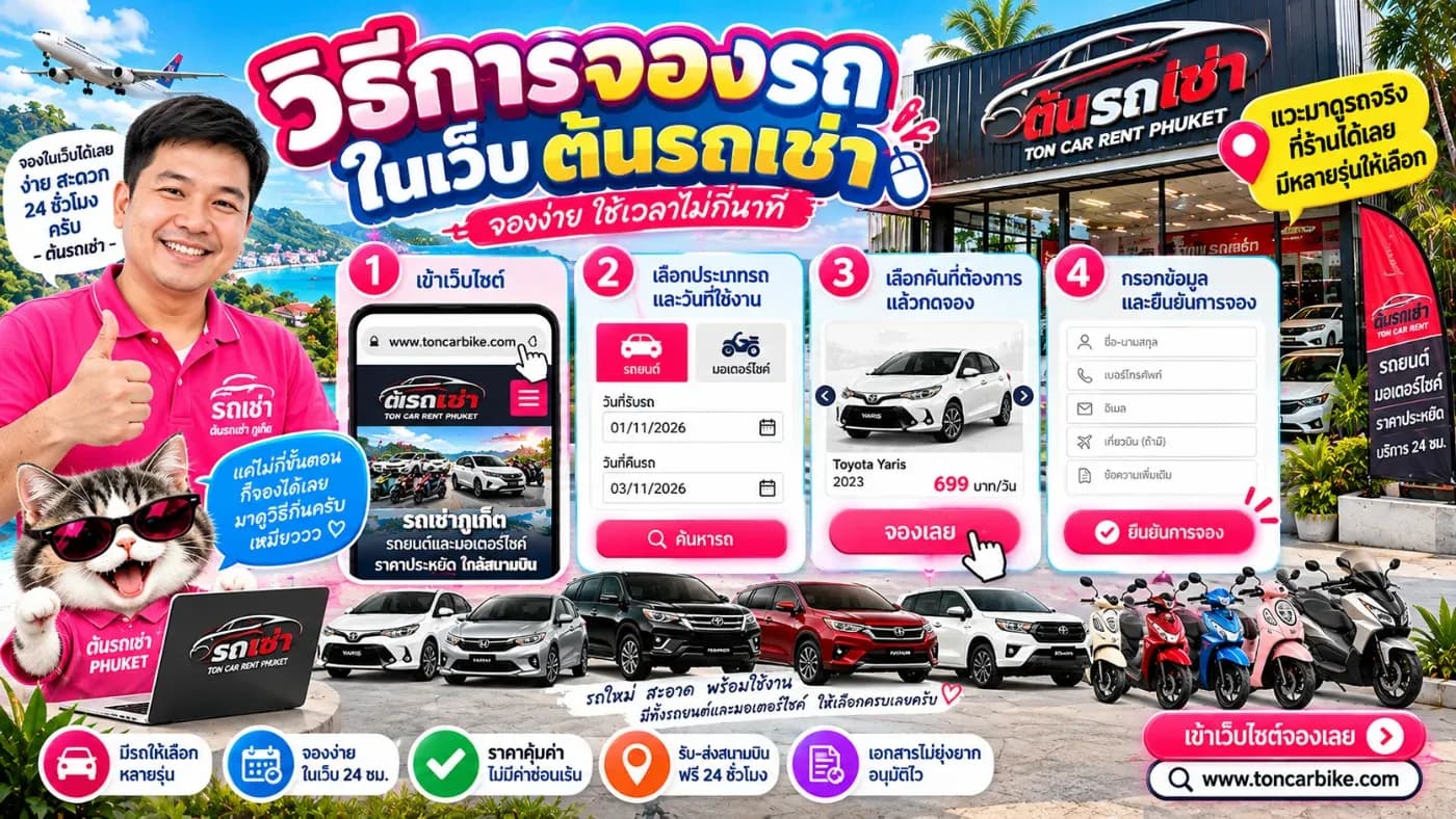 วิธีจองรถผ่านเว็บไซต์ต้นรถเช่าภูเก็ต ง่าย ๆ ด้วยตัวเอง เลือกรถได้ทั้งรถยนต์และมอเตอร์ไซค์