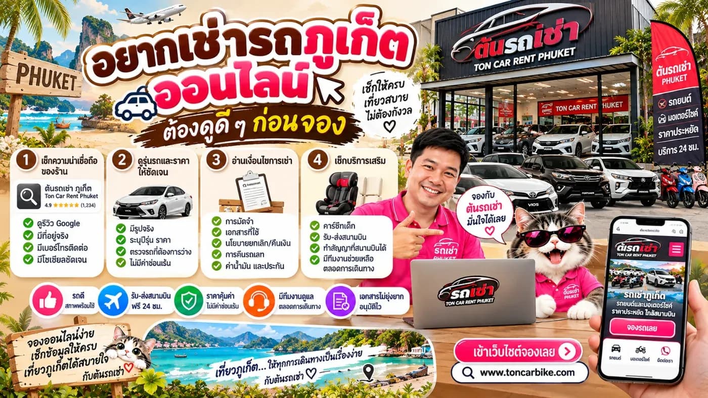 อยากเช่ารถภูเก็ตออนไลน์ ต้องดูดี ๆ