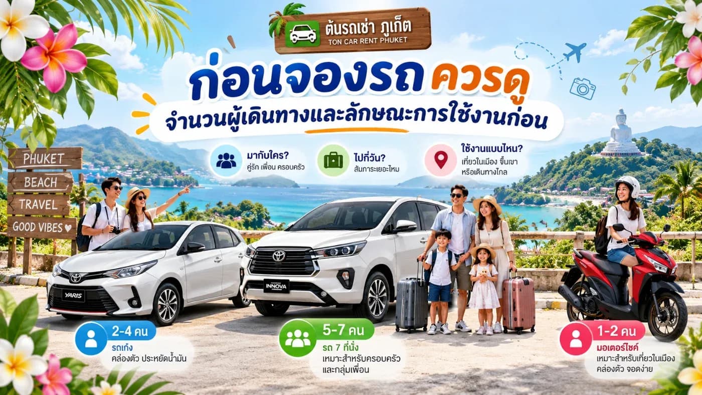 ก่อนตัดสินใจจองรถ ควรดูจำนวนผู้เดินทาง ปริมาณสัมภาระ เส้นทางท่องเที่ยว